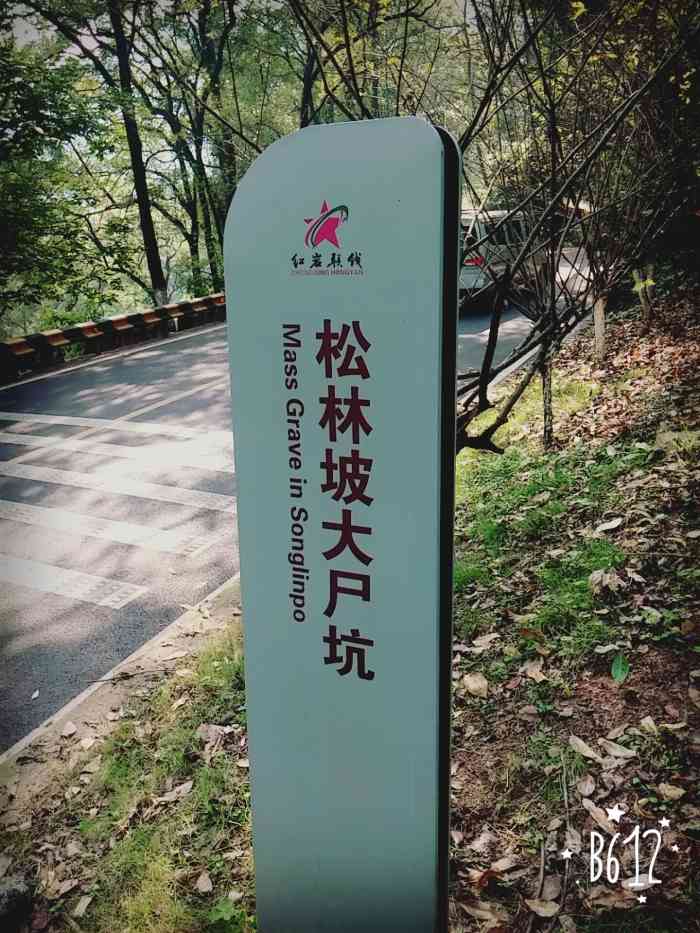 重庆红色旅游必游景点之一松林坡在白公馆看守所后山这里有小萝卜头和
