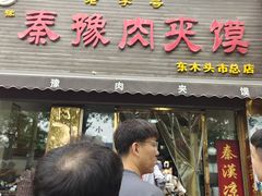 -秦豫肉夹馍(骡马市总店)