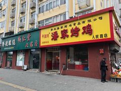 门面-潘家烤鸡(人民一路店)