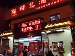 门面-绿岛酒楼(小海地店)
