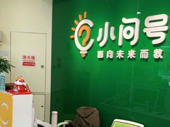 -小问号·科学启蒙·逻辑思维·阅读素养·口才演讲(杨浦合生汇中心)