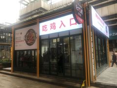门面-晓彭肥肠鸡·泡椒鸡火锅(水木天地店)