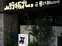 -山野板扎·云贵川Bistro(上海首店)