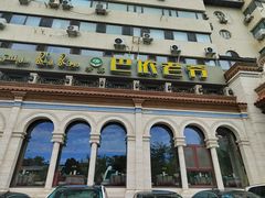 -巴依老爷新疆美食(工体旗舰店)