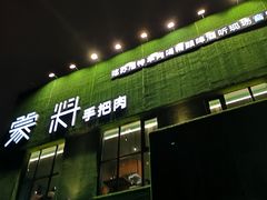 门面-蒙料·手把肉(望京店)