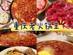 -重庆老火锅王(西安北路店)
