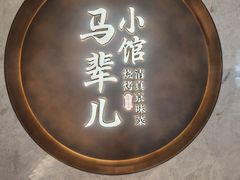 -牛街·马辈儿涮肉(牛街总店)