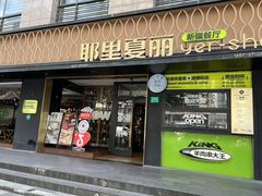 -耶里夏丽·丝路国际新疆菜·清真食品(徐汇南丹东路臻选店)