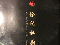 -徐记私厨(半淞园路店)