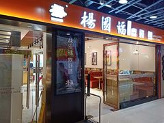 门面-杨国福麻辣烫(龙阳广场店)