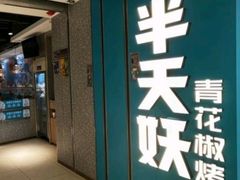 -半天妖烤鱼(东方新天地店)