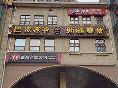 门面-巴依老爷新疆美食(望京小街店)