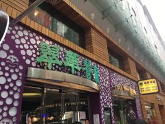 -翠华餐厅(旺角文华商场店)