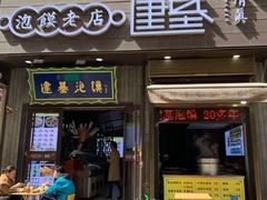 -建基泡馍·西安老字号·清真(永宁店)