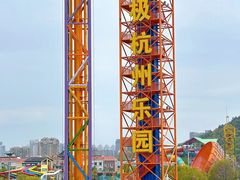 -杭州乐园