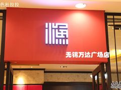 -万达广场(无锡滨湖店)