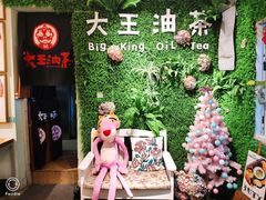 -大王油茶(磁器口店)
