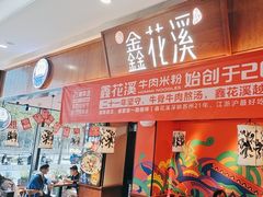 -鑫花溪牛肉米粉(印象水街都心荟店)
