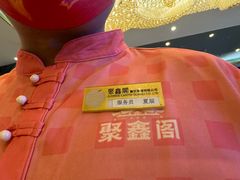 -聚鑫阁江浙菜·非遗传承技艺(青村帝华园店)