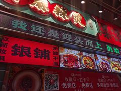 -文立新麻辣烫(合生汇21街区店)