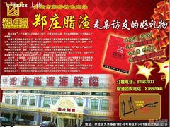 选好礼，送郑庄脂渣-郑庄脂渣海鲜楼(九水路店)