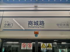 -商城路(地铁站)