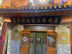 -崮乡圣水坊赵家炒鸡(花都店)