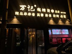 门面-万记麻辣烫国展总店