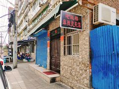 -老鼓楼麻辣烫夹馍