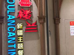-楼兰新疆主题餐厅(苏州中心店)