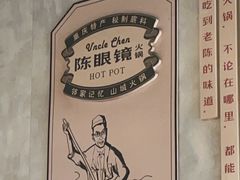 -陈眼镜火锅(总店)