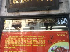门面-万隆火腿庄