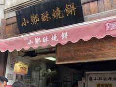 门面-朱记小郑酥烧饼(建康路店)