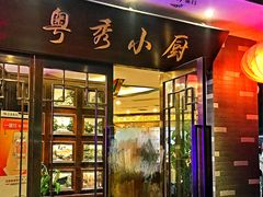 门面-粤秀小厨·广式早茶(辽宁路店)