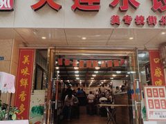 门面-周家大连水饺(美专校街店)