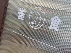 -雀食面包店(钟楼店)