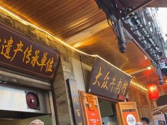 -大众跷脚牛肉馆·非遗传承单位(峨眉山店)