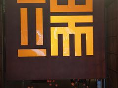 -端艾堂·SPA·艾灸(鸳鸯006店)