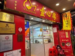 门面-文记壹心鸡(宝华路店)