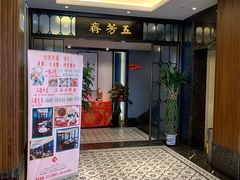 -五芳齋(云南南路店)