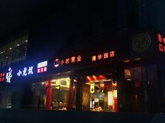 门面-小龙坎老火锅(北京三里屯店)