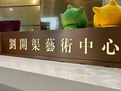 -刘开渠艺术中心(龙湖春森星悦荟店)