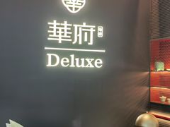 -華府Deluxe(兴业太古汇店)