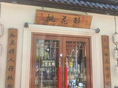 -今朝桃花醉川菜(县西巷店)