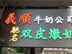 -义顺牛奶公司(庇利金街店)