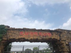 -龙谷湾旅游休闲度假区