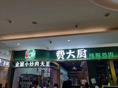-费大厨辣椒炒肉(吉联MALL店)