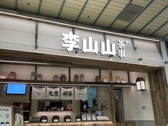 -李山山茶事(景枫店)