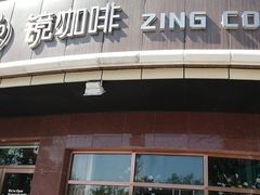 门面-ZING COFFEE 镜咖啡