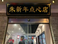 门面-朱新年·苏式汤团·面点(北寺塔店)
